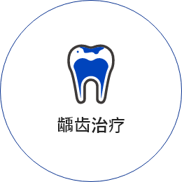 충치치료