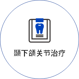 턱관절치료